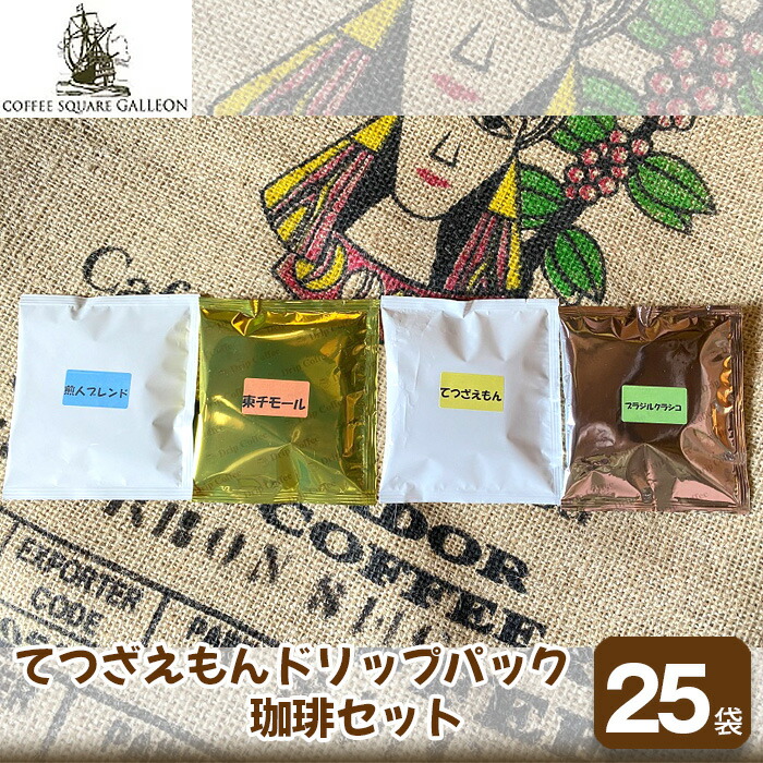 【ふるさと納税】てつざえもんドリップパック珈琲セット(11g×25袋)| 自家焙煎 個包装 コーヒー ドリップコーヒー 豆 ハンドピック 丁寧 手作業 上質 伊豆の国 静岡 静岡県|静岡県伊豆の国市