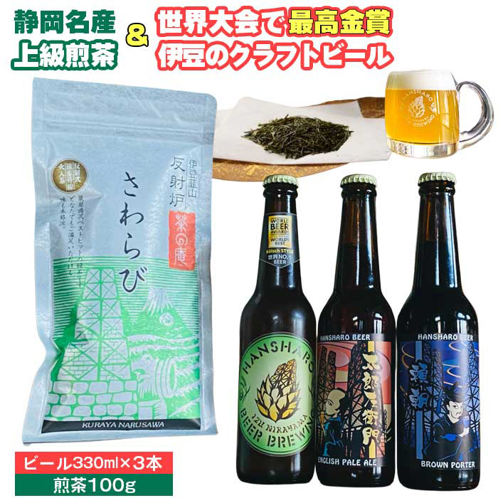 【ふるさと納税】静岡名産お茶＆反射炉ビール3本セット ／ 飲料 酒 ビール クラフトビール 地ビール 茶 緑茶 茶葉 日本茶 煎茶 最高金賞 反射炉 おすすめ おまかせ 伊豆の国 静岡 静岡県