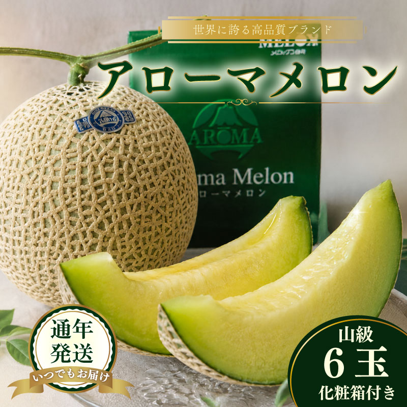 【ふるさと納税】 最高級 温室 アローマメロン 山級 6玉 甘い ギフト 贈答 ジューシー 果汁 高級フルーツ 箱入り 内祝い 果物 母の日 父の日 お中元 お歳暮 特産品 美味しい 旬 産地直送 贈り物 プレゼント 牧之原市 静岡県｜静岡県牧之原市 99,000円