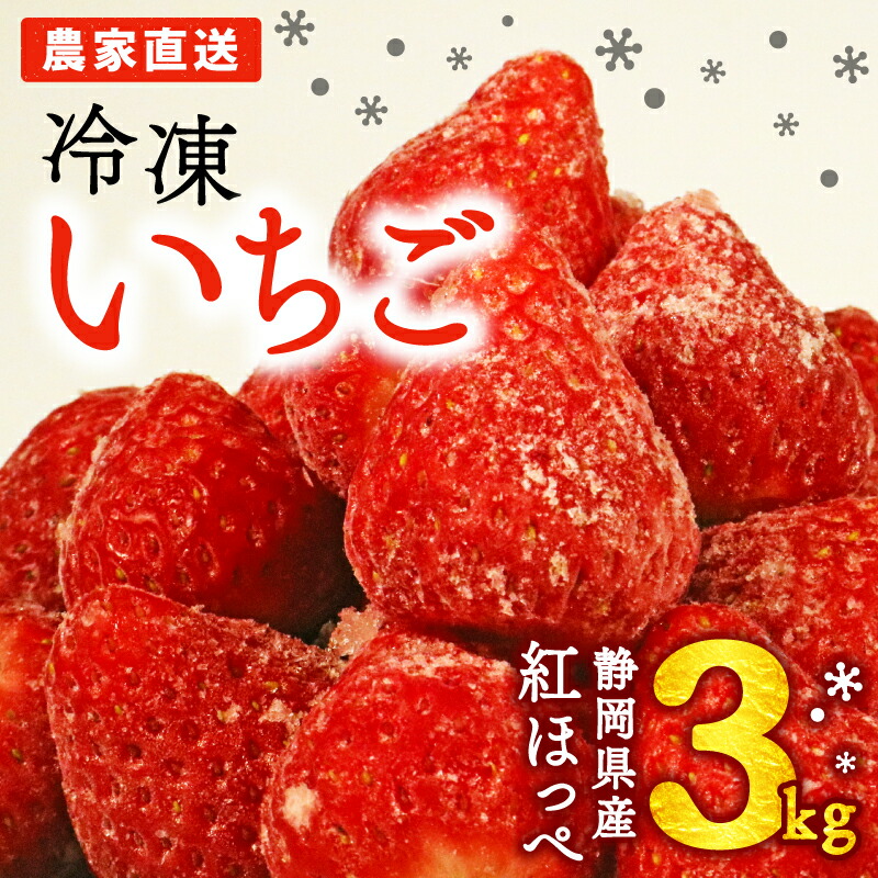 【ふるさと納税】 067-2 冷凍 イチゴ 3kg 個包装 1kg ×3袋 フローズン ストロベリー スムージー 保存 苺 いちご