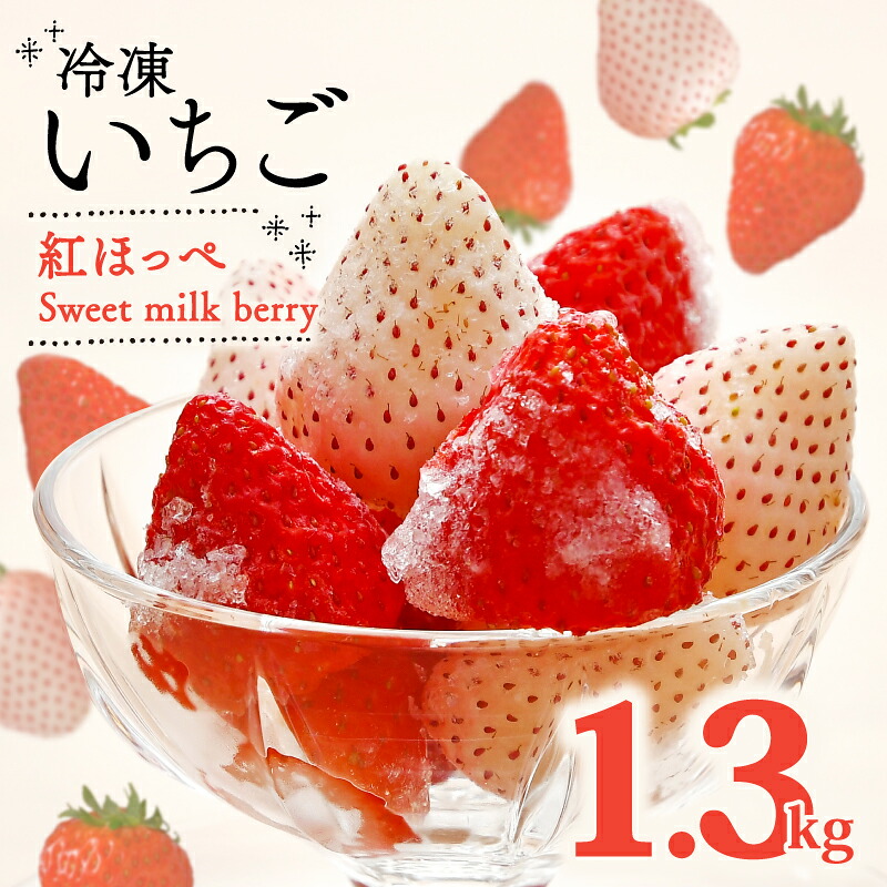 【ふるさと納税】 冷凍 いちご 紅ほっぺ 白いちご 計 1.3kg 高級 紅白 イチゴ 苺 セット Sweet milk berry 各 650g フルーツ 果物 ストロベリー 産地直送 国産 スイーツ デザート くだもの 畠農宝 静岡県 牧之原市 9,230円