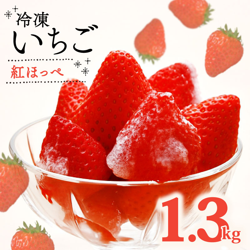 【ふるさと納税】 冷凍 いちご 紅ほっぺ 計 1.3kg 高級 イチゴ 苺 セット フルーツ 果物 ストロベリー 国産 スイーツ デザート 苺 冷凍いちご 冷凍イチゴ 冷凍苺 果物 アイス ジャム 氷菓 冷凍 甘い オススメ ギフト 人気 静岡いちご 産地直送 新鮮 静岡県 牧之原市 畠農宝画像