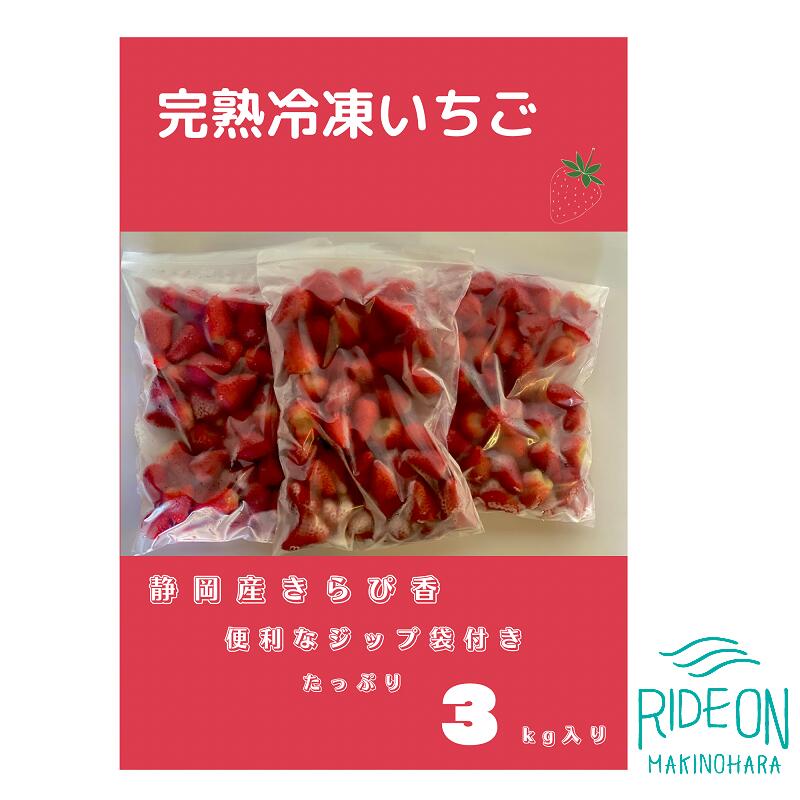 【ふるさと納税】 152-1　鈴木農園の冷凍いちご（きらぴ香）3kg