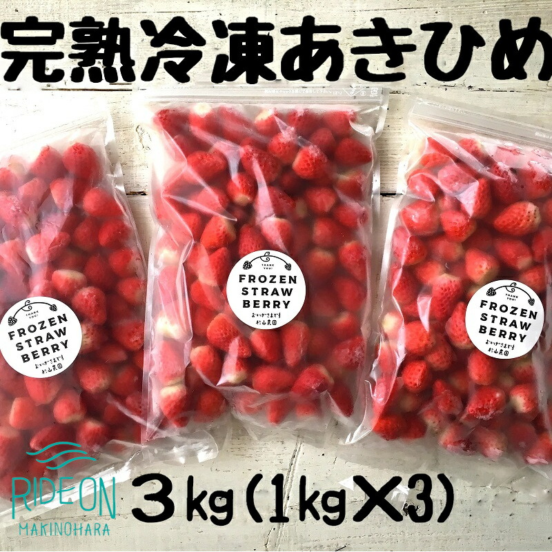 【ふるさと納税】 117-2 おかげさまです杉山農園の「朝採り完熟 冷凍いちご あきひめ」3kg /  イチゴ フルーツ 果物 国産