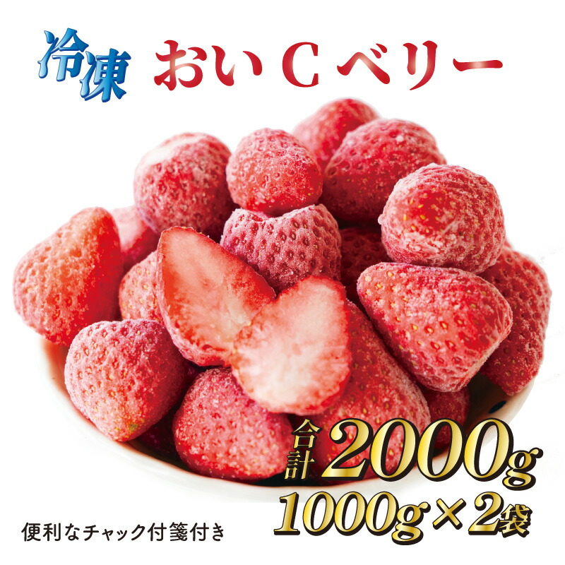 【ふるさと納税】 060-45 ビタミンC含有量No.1 完熟冷凍いちご（おいCベリー）２ｋｇ以上！
