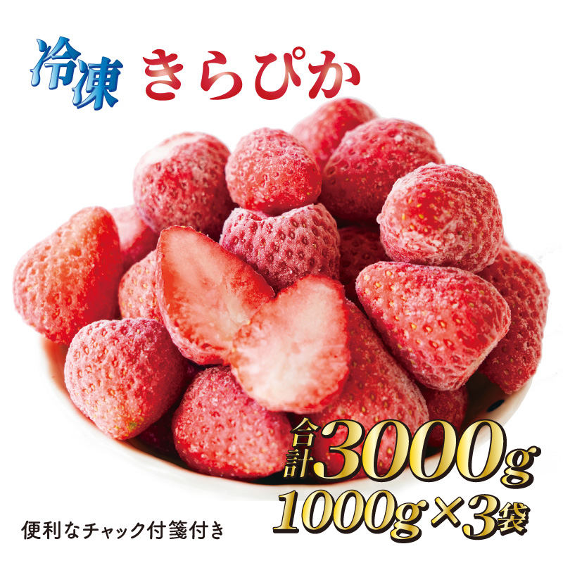 【ふるさと納税】 060-43　完熟冷凍いちご3kg以上！静岡限定品種【きらぴ香】