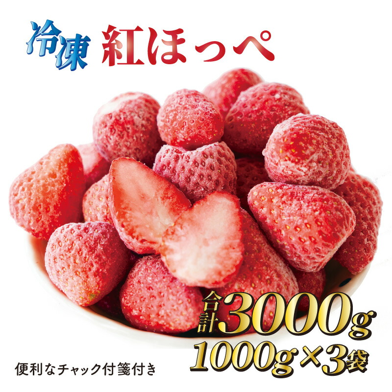 【ふるさと納税】 060-40 森木農園  冷凍いちご3kg 土にこだわる【濃く甘いちご紅ほっぺ】※1kgチャック付き×3袋 / フルーツ 果物 イチゴ 国産