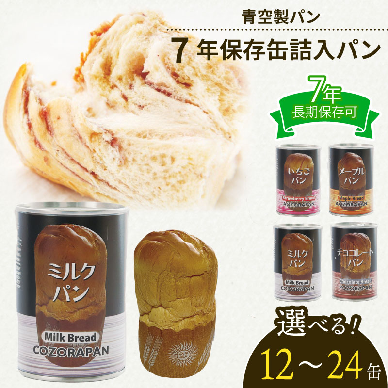 【ふるさと納税】 非常食 パン 6 ~ 24 缶 賞味期限 7年 保存 防災食 保存食 長期保存 災害 備蓄 防災 グッズ 用品 レジャー アウトドア おやつ ストック 保存 缶詰 缶パン ソフトパン ぱん 缶詰パン ミルク チョコ いちご メープル 美味しい 青空製パン 牧之原市 静岡県|静岡県牧之原市