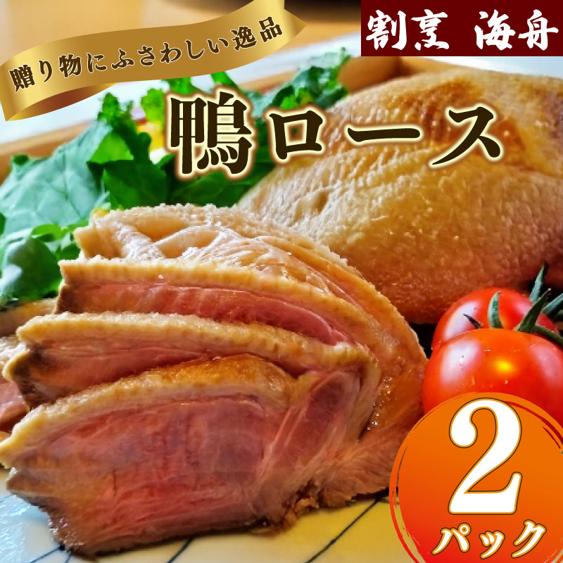 【ふるさと納税】 鴨ロース 2パック 選べる 容量 2パック 350g ~ 700g 鴨肉 ロース たたき 鴨ロース 肉 鴨 ロース たたき 鴨肉 鶏肉 あぶり 冷凍 国産 おつまみ お取り寄せグルメ グルメ静岡 牧之原市 合鴨ロース カモ かも肉 オードブル グルメ 簡単調理 冷蔵 人気|静岡県牧之原市