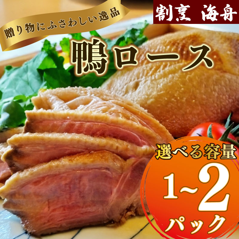 【ふるさと納税】 鴨ロース 選べる 容量 1パック 2パック 鴨肉 ロース たたき 鴨ロース 肉 鴨 ロース たたき 鴨肉 鶏肉 あぶり 冷凍 国産 おつまみ お取り寄せグルメ グルメ静岡 牧之原市 合鴨ロース カモ かも肉 オードブル グルメ 簡単調理 冷蔵 人気