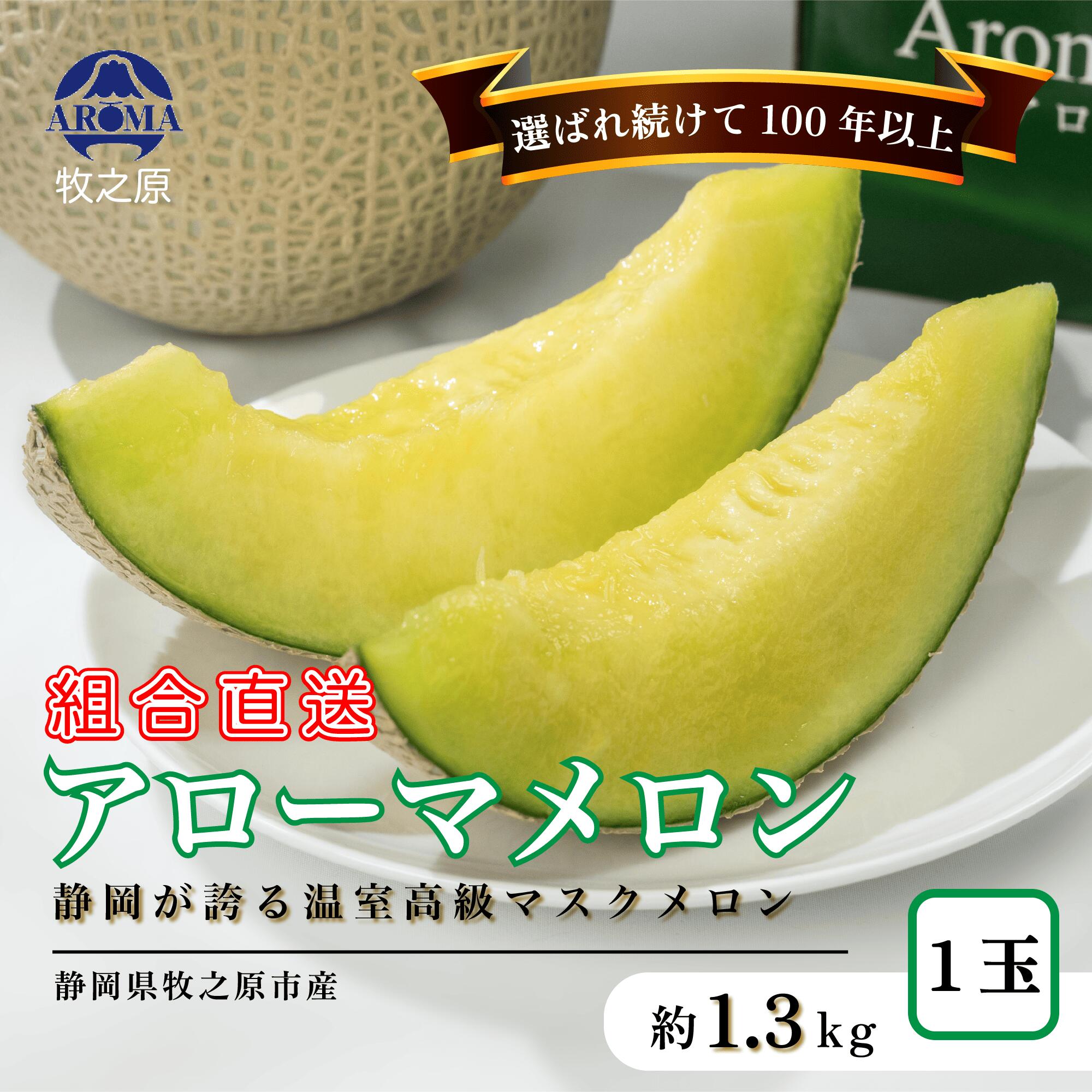 【ふるさと納税】 アローマ メロン 1玉～6玉 1玉 あたり 1.3kg以上 白級 静岡県温室農業組合直送 国産 スイーツ デザート おやつ めろん 舐瓜 果物 くだもの フルーツ 人気 贈り物 プレゼント 定期便 厳選 静岡県 牧之原市