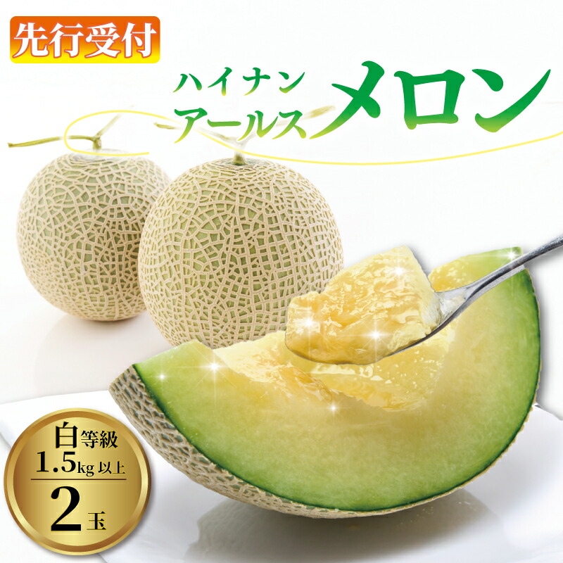 【ふるさと納税】 先行予約 アールス メロン 令和8年度産 2玉 1.5kg以上 7月から順次発送 メロン アールス めろん フルーツ 数量限定 果物 先行予約 白等級 贈答用 お中元 プレゼント 父の日 JA ハイナン 牧之原市 静岡県 12,320円