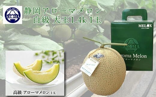 【ふるさと納税】 013-17　静岡県産 アローマメロン 白級 1玉 化粧箱入 贈答 高級 甘い ジューシー とろける 極み