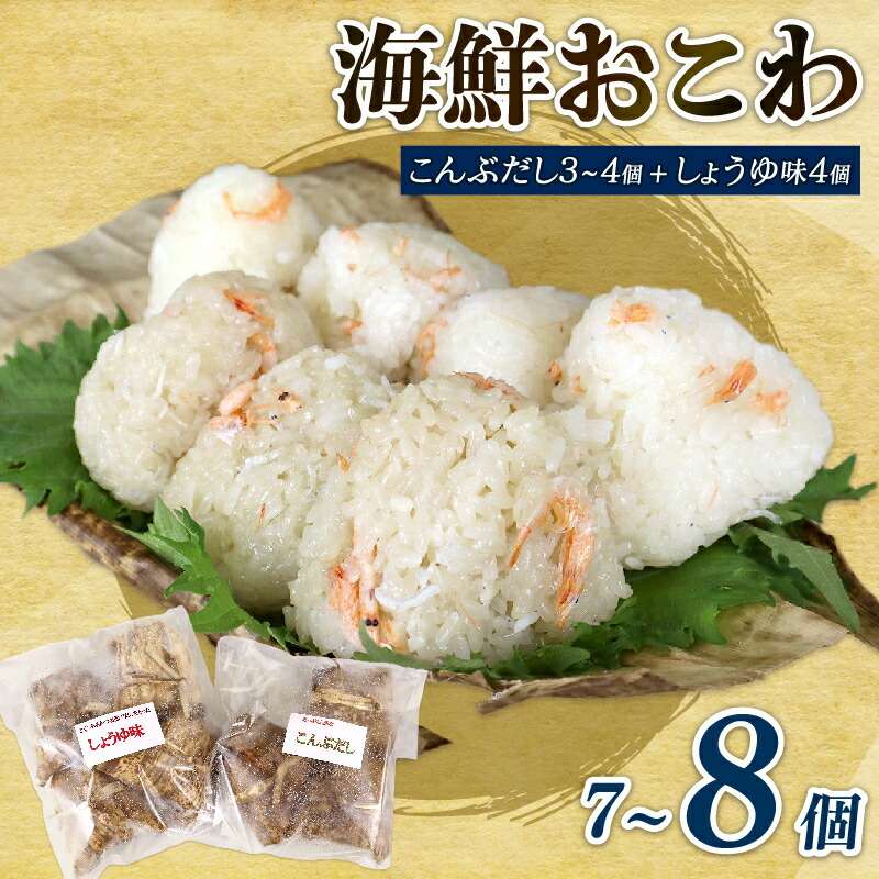 【ふるさと納税】 海鮮 おこわ 7～8個 駿河 海鮮 おこわ 醤油 4個 昆布 3～4個 詰め合わせ セット 国産 産地直送 冷凍 もち米 静岡県 牧之原市