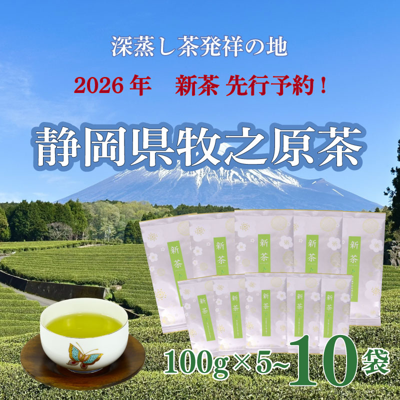 【ふるさと納税】 先行予約 2026年度産 新茶 100g×5～10本 お茶 静岡 緑茶 深蒸し茶 水出し緑茶 静岡茶 日本茶 飲料 ドリンク 茶葉 煎茶 一番茶 贈答用 ギフト 健康 美味しい お取り寄せ お茶 牧之原市 静岡県