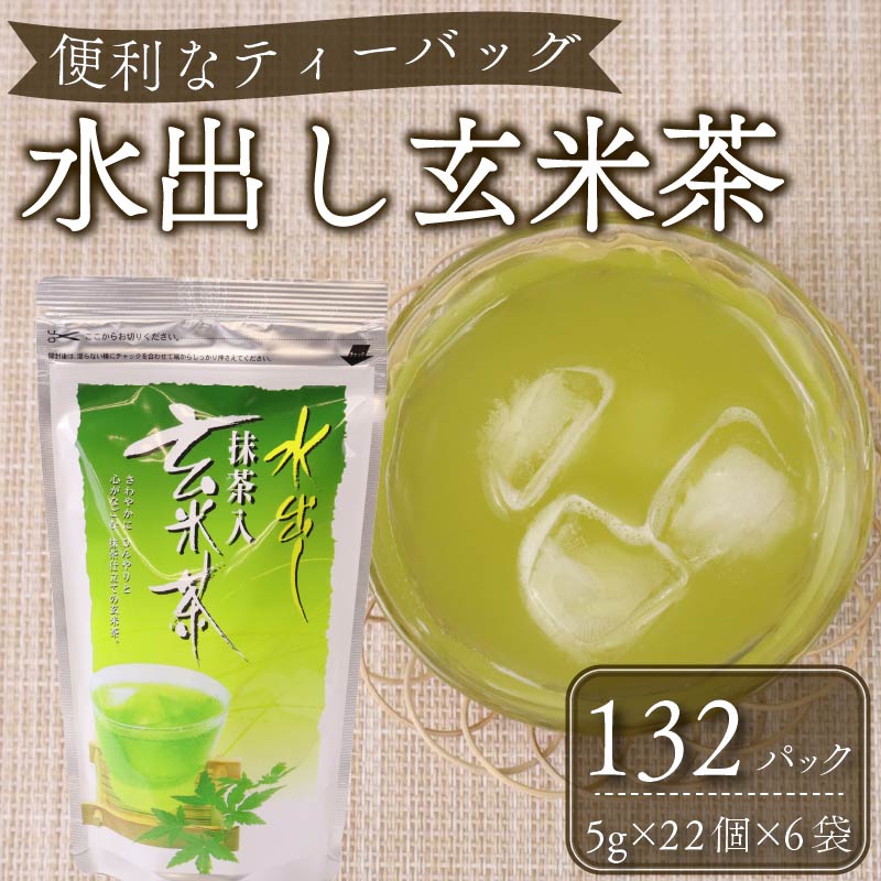 【ふるさと納税】 水出し 抹茶入り 玄米茶 ティーバッグ おいしい おすすめ 緑茶 日本茶 健康茶リラックス 冷茶 温茶 お茶 ギフト プレゼント 贈り物 お土産 手軽 簡単 便利 お手軽 茶 玄米茶 抹茶 国産 牧之原市 静岡県 10,500円
