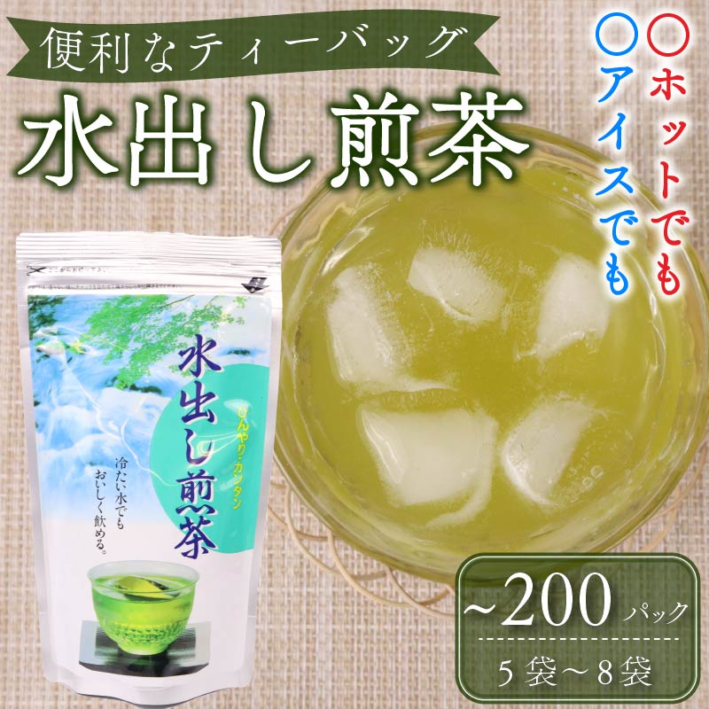 【ふるさと納税】 水出し煎茶 ティーバッグ 125～200個 美味しい 緑茶 日本茶 冷茶 ペットボトル代替 簡単 便利 急須不要 お茶 夏 冷たい飲み物 健康 カフェイン 渋み 旨味 リラックス 贈り物 ギフト 老舗 水出し 水出し茶 茶葉 牧之原市 静岡県すっきりとした味わい 15,000円