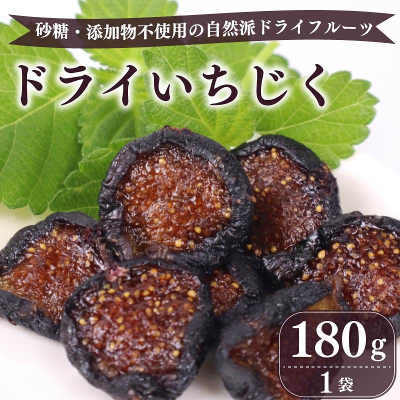 【ふるさと納税】 ドライ いちじく 黒 180g × 1袋 果実 果物 フルーツ 無花果 ドライ フルーツ プレゼント 国産 デザート スイーツ おやつ アントシアニン フルーツ ドライフルーツ 干し 自然派 食物繊維 鉄分 ミネラル 無添加 砂糖不使用 マルエス菜園 静岡県 牧之原市