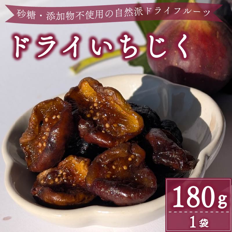 【ふるさと納税】 ドライ いちじく 赤 180g × 1袋 果実 果物 フルーツ 無花果 ドライ フルーツ プレゼント 国産 デザート スイーツ おやつ フルーツ ドライフルーツ 干し 自然派 食物繊維 鉄分 ミネラル 無添加 砂糖不使用 マルエス菜園 静岡県 牧之原市