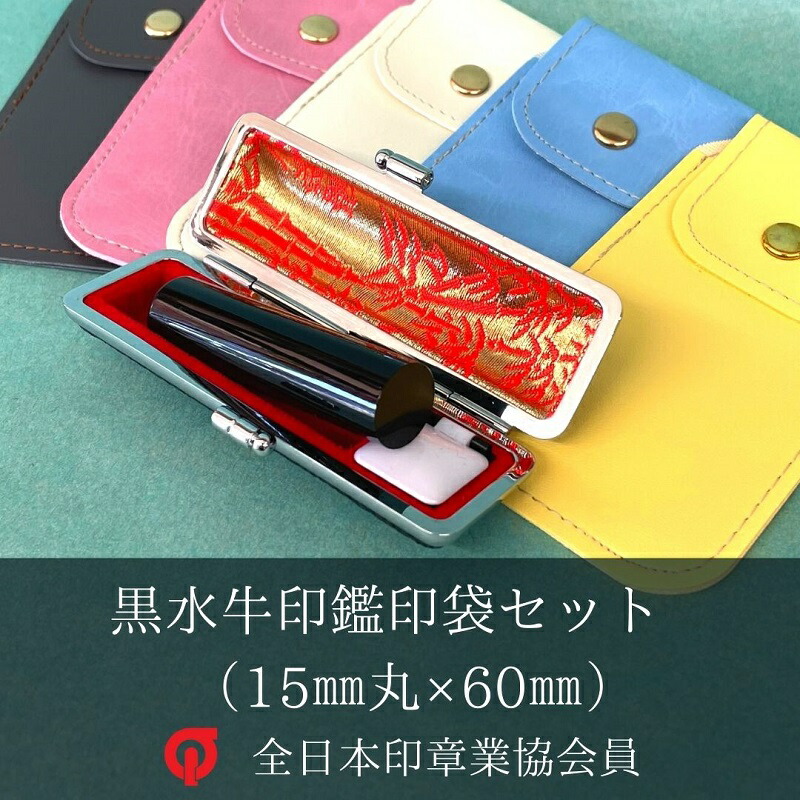 市場 ふるさと納税 銀行印 牛モミ皮印鑑ケース 認印 黒水牛 15ｍｍ丸×60ｍｍ 実印
