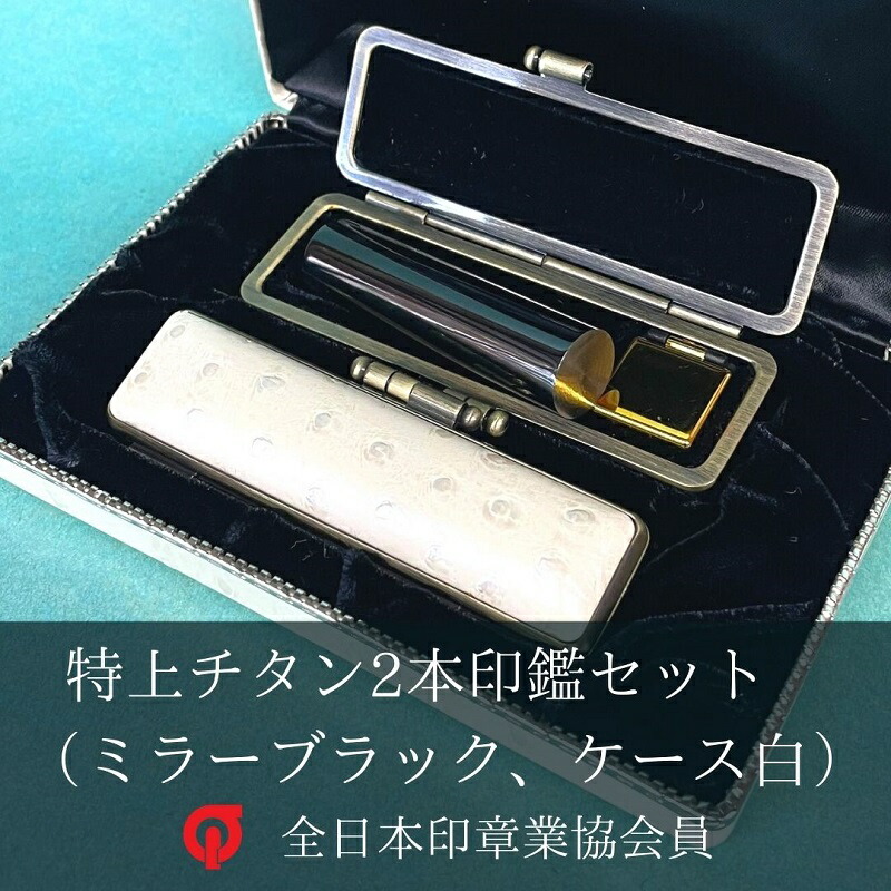 即納特典付き 特上チタン印鑑2本セット ミラーブラック ケース白 15mm×60mm印鑑1本 15mm用印鑑ケース 12mm×60mm印鑑1本 12mm用印鑑ケース  2本収納可能な化粧ケース ハンコ 判子 静岡県 fucoa.cl