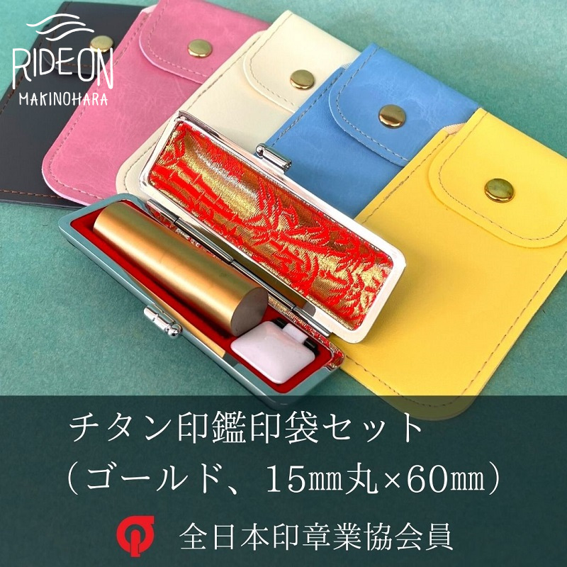 日本人気超絶の 030-17 チタン印鑑印袋セット 15mm丸 ブラストゴールド