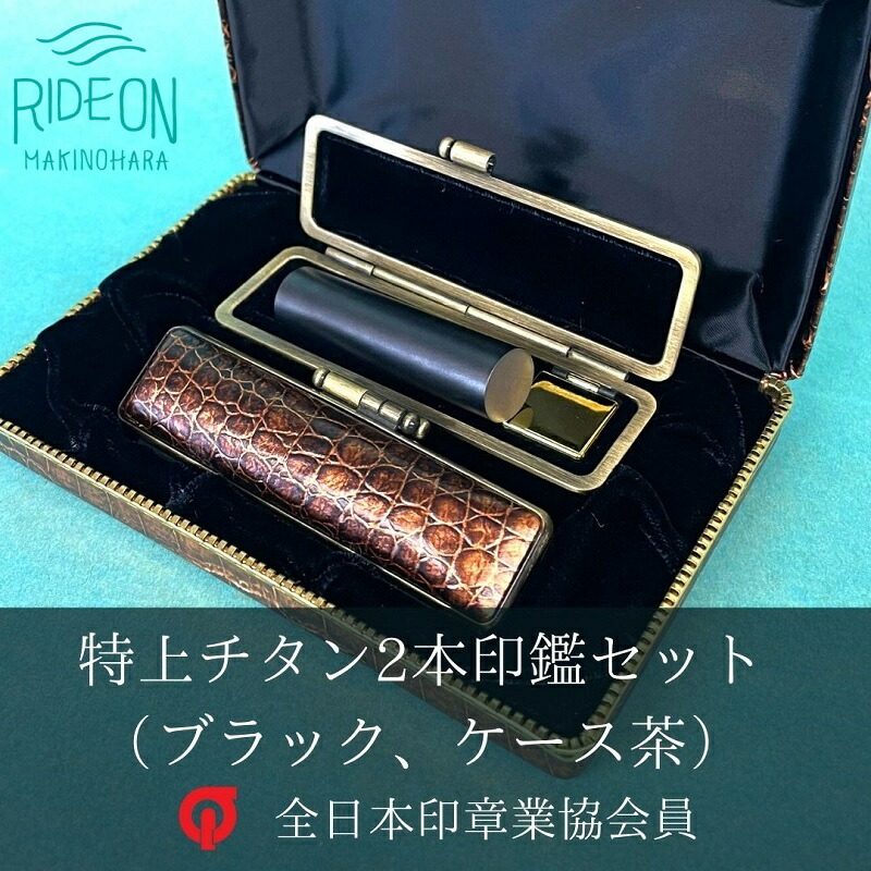 特上チタン印鑑2本セット(ブラストブラック ケース茶)15mm×60mm印鑑1本 15mm用印鑑ケース 12mm×60mm印鑑1本 12mm用印鑑ケース 2本収納可能な化粧ケース ハンコ 判子 静岡県