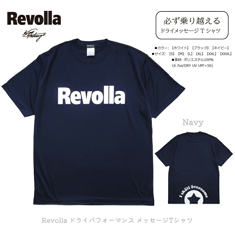 【ふるさと納税】 好評につき2026年1月から発送 洋服 衣類 服 『必ず乗り越える』Revolla ドライパフォーマンス メッセージ Tシャツ 3色 ホワイト ブラック ネイビー 静岡県 牧之原市 REVOLLA
