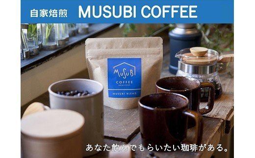 【ふるさと納税】 自家焙煎珈琲 MUSUBI COFFEE トラジャ カロシ 豆 厳選 高級 幻 珈琲豆 ギフト お歳暮 挽き方 コーヒー豆 スペシャルティコーヒー インドネシア産 深煎り 中煎り 浅煎り アラビカ種 ドリップ エスプレッソ カフェイン 牧之原市 静岡県