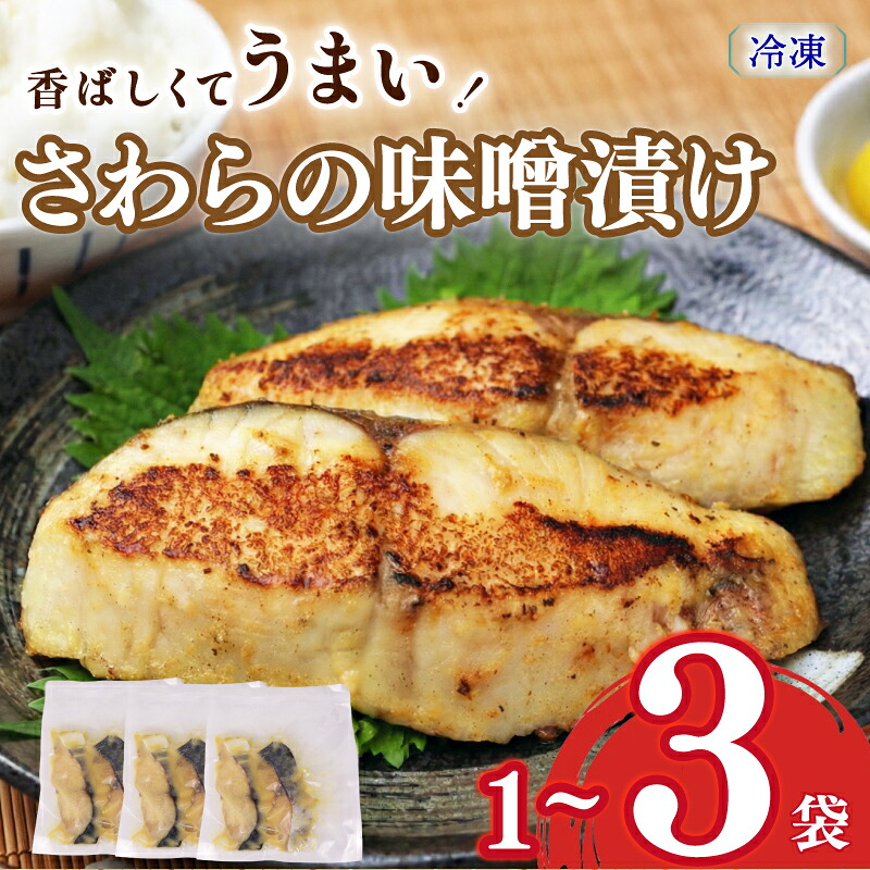 【ふるさと納税】 【選べる容量 サワラの味噌漬け】サワラの味噌漬け 1 ~3袋 さわら サワラ みそ味噌 漬け 切り身 漬け魚 和食 魚 焼き魚 西京漬け 冷凍 ふっくら 味噌の旨味 手仕込み 漬け込み 香ばしい ごはん 食卓 ご家庭 食欲 静岡県 牧之原市 マルカ名波|静岡県牧之原市