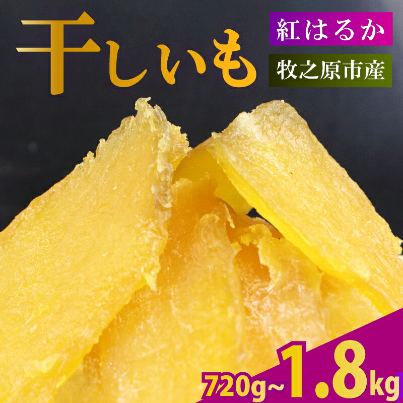 【ふるさと納税】 2025年12月より順次発送 干し芋 720g~1.8kg 180g×4～10袋 ほしいも 干しいも お菓子 おやつ 和菓子 さつまいも 紅はるか 個包装 スイーツ 自然食品 デザート 健康 美容 おやつ 静岡県 牧之原市 相良物産株式会社 ギフト プレゼント 贈り物 贈答