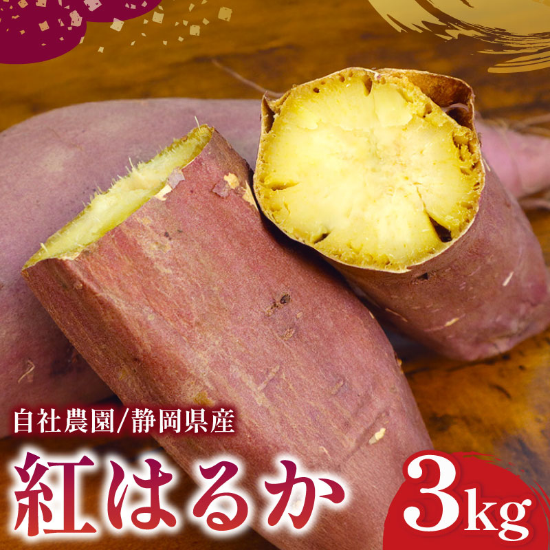 【ふるさと納税】 紅はるか 3kg  さつまいも  紅はるか 芋 国産  静岡県産 牧之原市 家庭用 秋の味覚 高糖度 しっとり 濃厚 甘い  焼き芋 スイートポテト 干し芋 おやつ こども 秋 おいしい いも