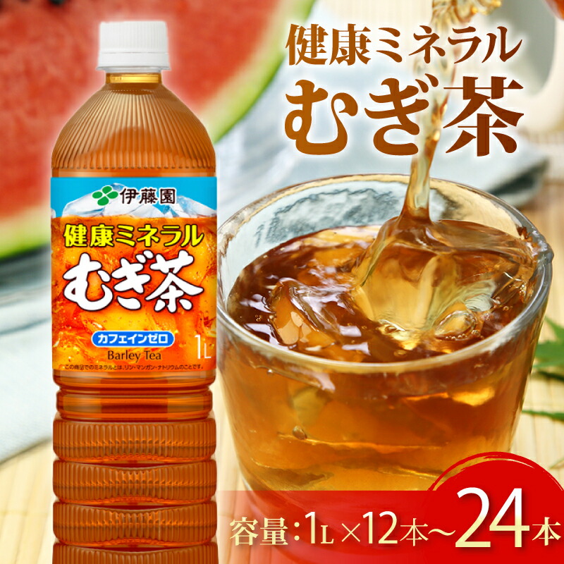 【ふるさと納税】 お茶 麦茶 伊藤園 健康ミネラル むぎ茶 1L × 12本 ~ 24本 カフェインゼロ 防災 備蓄 茶 ペットボトル 飲料 飲み物 定番 人気 おすすめ 送料無料 行事 レジャー 差し入れ キャンプ 長期保存 ドリンク ノンカフェイン 熱中症対策 ケース 静岡県 牧之原市|静岡県牧之原市