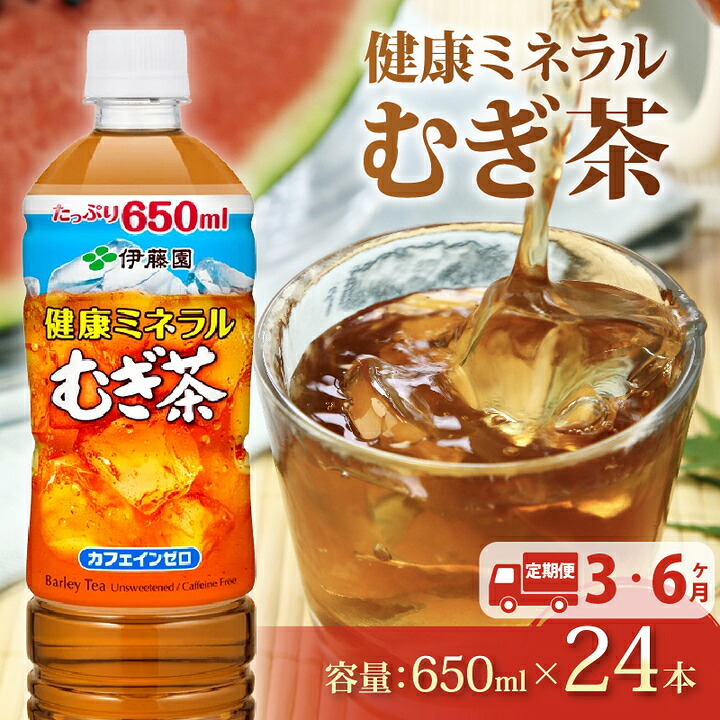 【ふるさと納税】 【定期便】健康ミネラル むぎ茶 650mL &times; 24本 3回 6回 お届け カフェインゼロ 防災備蓄 茶 ペットボトル 飲料 伊藤園 麦茶 キャンプ 行事 送料無料 おすすめ イチオシ ノンカフェイン 防災 備蓄 お裾分け 静岡県 牧之原市｜静岡県牧之原市