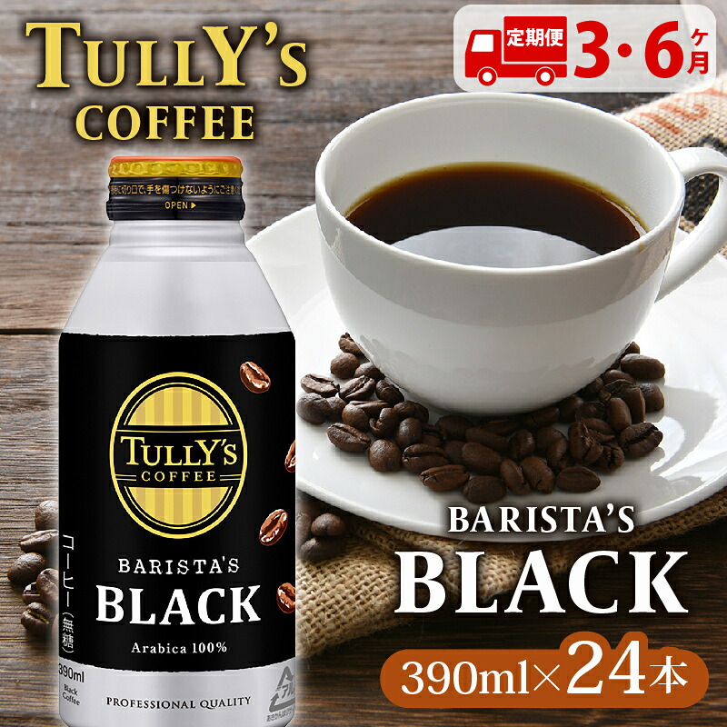 【ふるさと納税】 【定期便】TULLY'S COFFEE（タリーズコーヒー） BARISTA'S BLACK 390ml &times;24本 3回 6回 3ヶ月定期便 6ヶ月定期便 缶コーヒー ブラック ブラックコーヒー 無糖 タリーズ タリーズコーヒー 防災 備蓄 飲料 人気 おすすめ 送料無料 伊藤園 静岡県 牧之原市｜静岡県牧之原市 27,740円