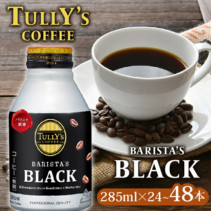 【ふるさと納税】 選べる 容量 TULLY'S COFFEE（タリーズコーヒー） BARISTA'S BLACK 285ml ×24本 1ケース または 48本 2ケース 缶コーヒー タリーズ タリーズコーヒー 伊藤園 静岡県 牧之原市