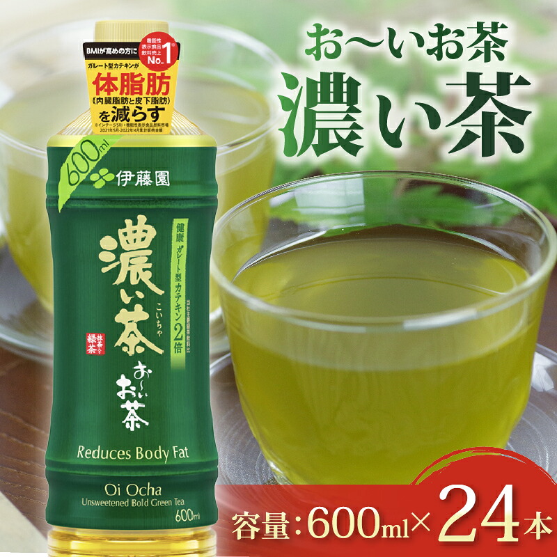 【ふるさと納税】 おーいお茶 濃い茶 600mL &times; 24本 防災備蓄 茶 ペットボトル 飲料 緑茶 機能性表示食品 伊藤園 お茶 健康 カテキン 災害対策 長期保存 カフェイン 水分補給 リラックス効果 抗酸化作用 日本茶 国産 贈答品 ギフト 牧之原市 静岡県｜静岡県牧之原市