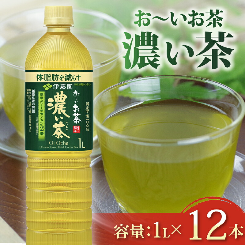 【楽天市場】【ふるさと納税】 おーいお茶 濃い茶 1L × 12本 防災備蓄 茶 ペットボトル 飲料 緑茶 機能性表示食品 伊藤園 お茶 ...