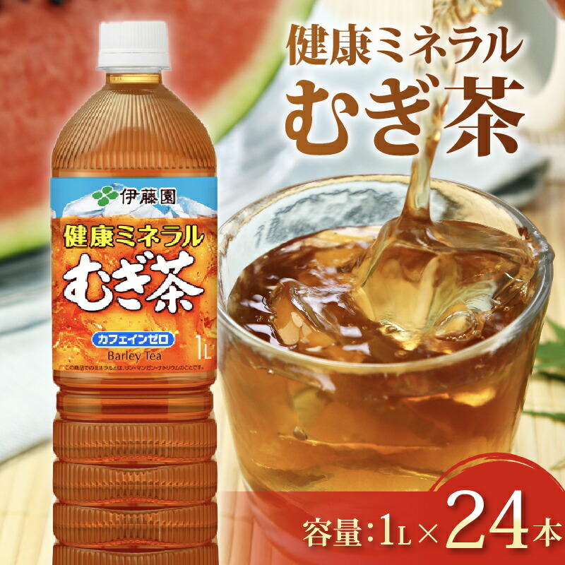 【ふるさと納税】 健康ミネラル むぎ茶 計24本 1L × 12本 2ケース お届け カフェインゼロ 防災備蓄 茶 ペットボトル 飲料 伊藤園 ノンカフェイン 防災 麦茶 ミネラルウォーター 水分補給 熱中症対策 国産 むぎちゃ 保存食 非常食 子供 家族 オフィス 牧之原市 静岡県|静岡県牧之原市