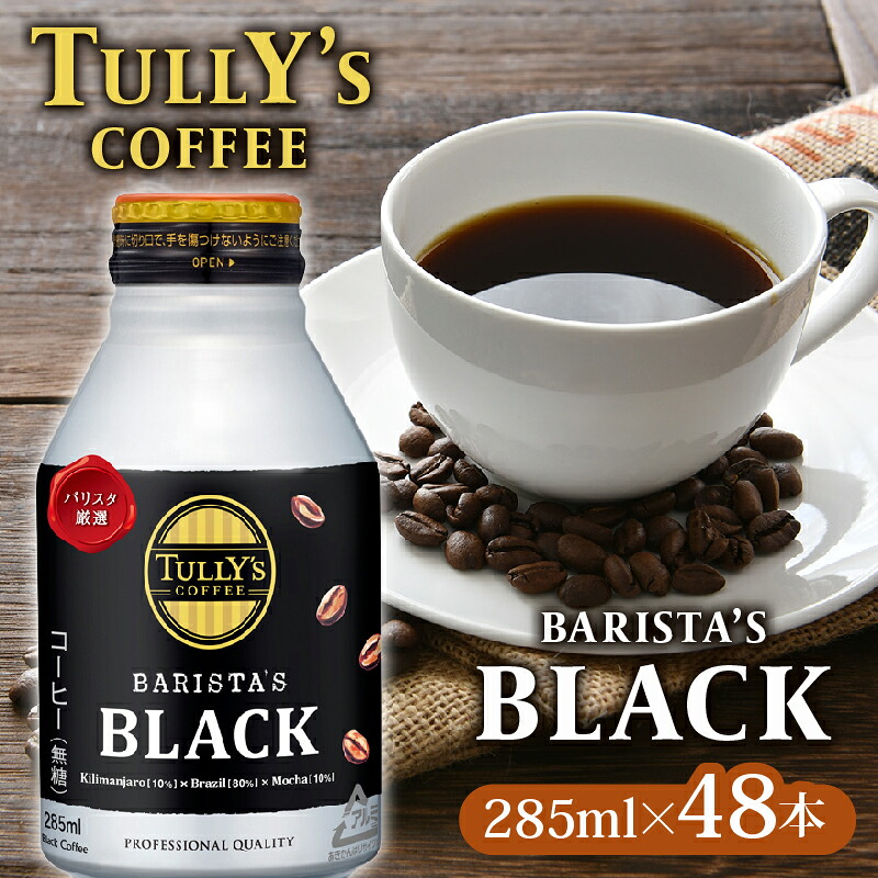 【ふるさと納税】 TULLY'S COFFEE タリーズコーヒー BARISTA'S BLACK 285ml ×24本 2ケース 缶コーヒー コールドブリュー ブラックコーヒー 無糖 ビターズ 深煎り レギュラーコーヒー 珈琲 コーヒー豆 カフェイン おしゃれ 牧之原市 静岡県