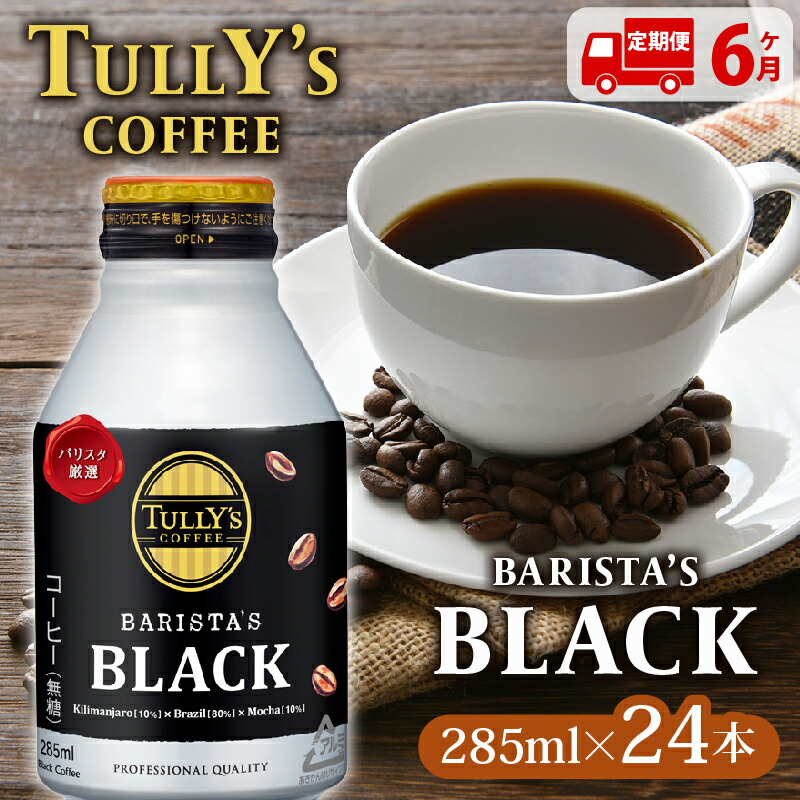 【ふるさと納税】 【定期便6か月】TULLY'S COFFEE（タリーズコーヒー） BARISTA'S BLACK 285ml ×24本 缶コーヒー