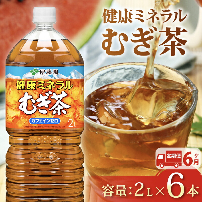 【ふるさと納税】 【定期便6か月】健康ミネラル むぎ茶 2L &times; 6本 6回 お届け カフェインゼロ 防災備蓄 茶 ペットボトル 飲料 伊藤園 防災 お茶｜静岡県牧之原市 25,900円