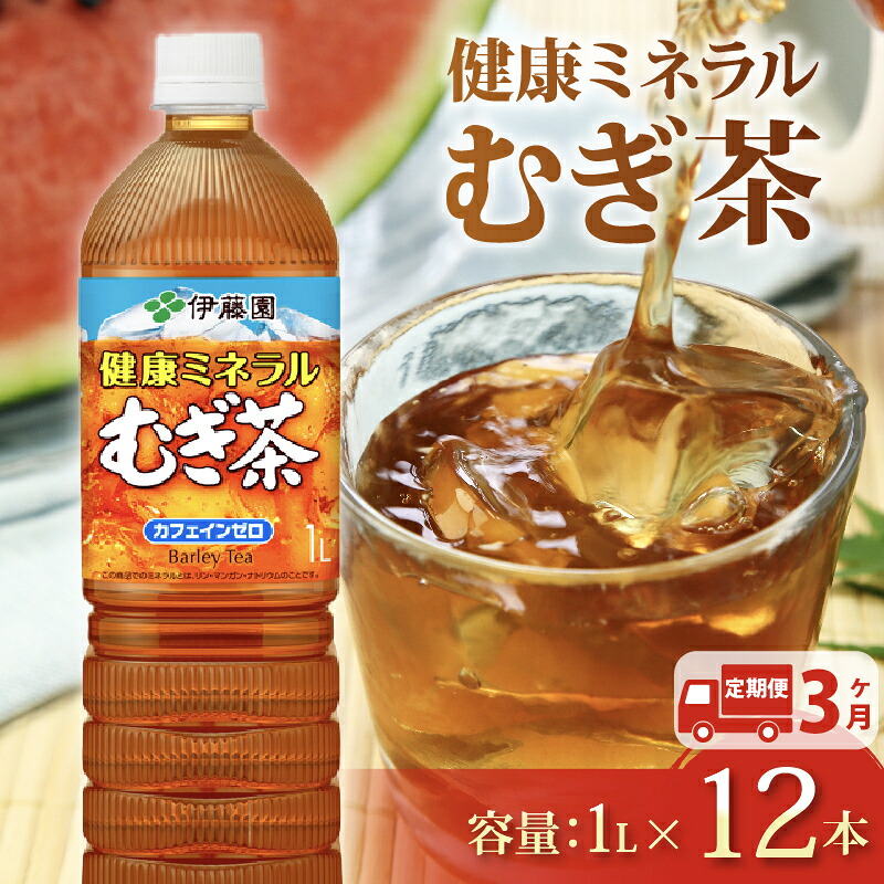 【ふるさと納税】 【定期便3か月】健康ミネラル むぎ茶 1L &times; 12本 3回 お届け カフェインゼロ 防災備蓄 茶 ペットボトル 飲料 伊藤園 防災｜静岡県牧之原市