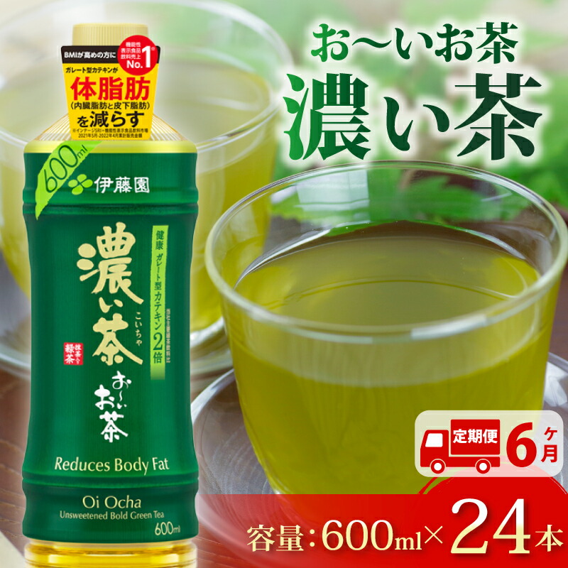 【ふるさと納税】 【定期便6か月】おーいお茶 濃い茶 600mL &times; 24本 6回 お届け 防災備蓄 茶 ペットボトル 飲料 緑茶 機能性表示食品 防災 お茶｜静岡県牧之原市 35,100円