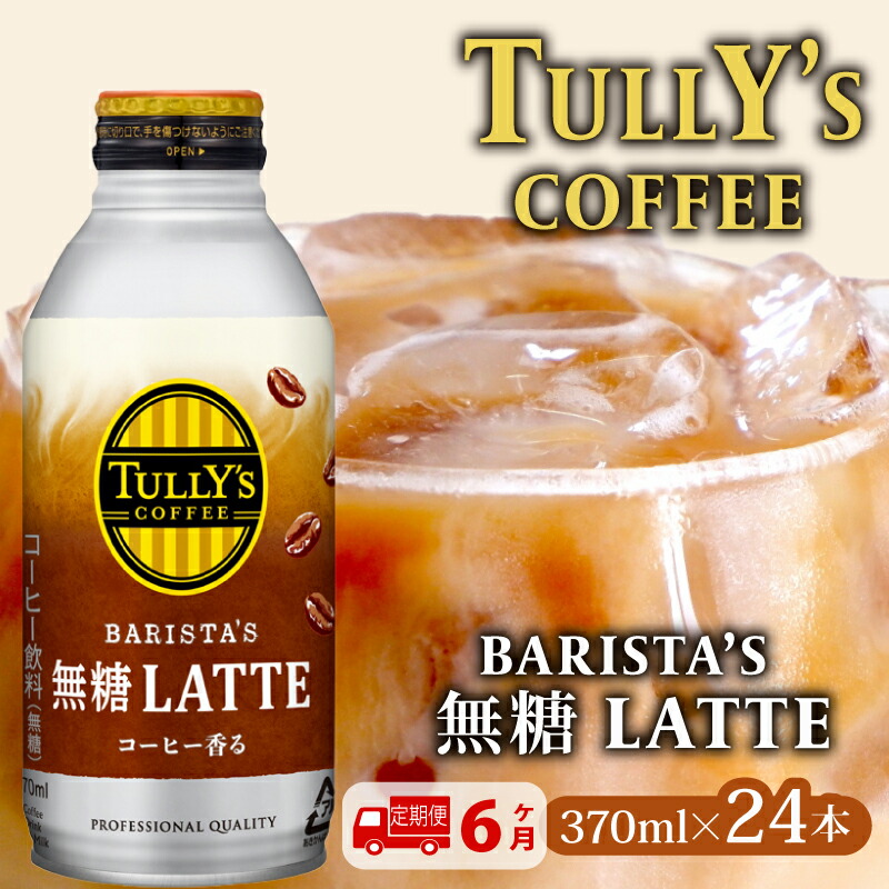 【ふるさと納税】 【定期便6か月】TULLY'S COFFEE（タリーズコーヒー） BARISTA'S 無糖 LATTE 370ml &times;24本 缶コーヒー｜静岡県牧之原市
