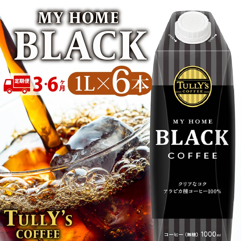 【ふるさと納税】 【選べる定期便回数】 屋根型 キャップ付き 紙タリーズ マイホームブラック1L &times; 6本 1ケース TULLY'S COFFEE タリーズコーヒー BARISTA'S BLACK コーヒー ブラックコーヒー 定期便 珈琲 飲料 コーヒー 飲み物 カフェイン 定期便 伊藤園 牧之原市 静岡県｜静岡県牧之原市 18,000円