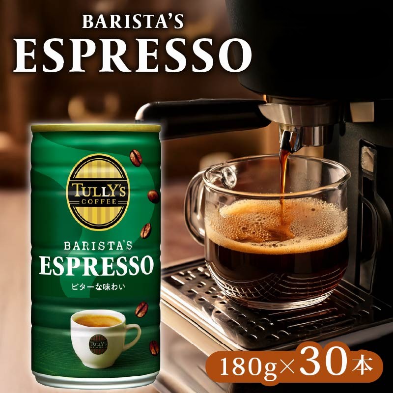 【ふるさと納税】 TULLY'S COFFEE タリーズコーヒー ESPRESSO缶 180g×30本 缶コーヒー エスプレッソ 珈琲 コーヒー豆 飲料 おすすめ タリーズ 人気 ドリンク カフェイン 眠気覚まし 仕事 勉強 リフレッシュ コンビニ 自販機 缶 牧之原市 静岡県