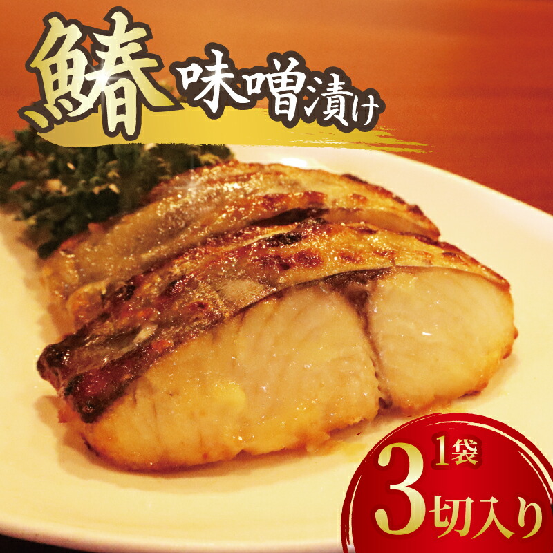 【ふるさと納税】 【先行予約】鰆の味噌漬け 3切れ さわら サワラ みそ味噌 漬け 切り身 漬け魚 和食 魚 焼き魚 西京漬け 冷凍 ふっくら 味噌の旨味 手仕込み 漬け込み 香ばしい ごはん 食卓 ご家庭 食欲 促進 国産 焼くだけ 時短 真空パック 静岡県 牧之原市 鈴木農園 7,100円