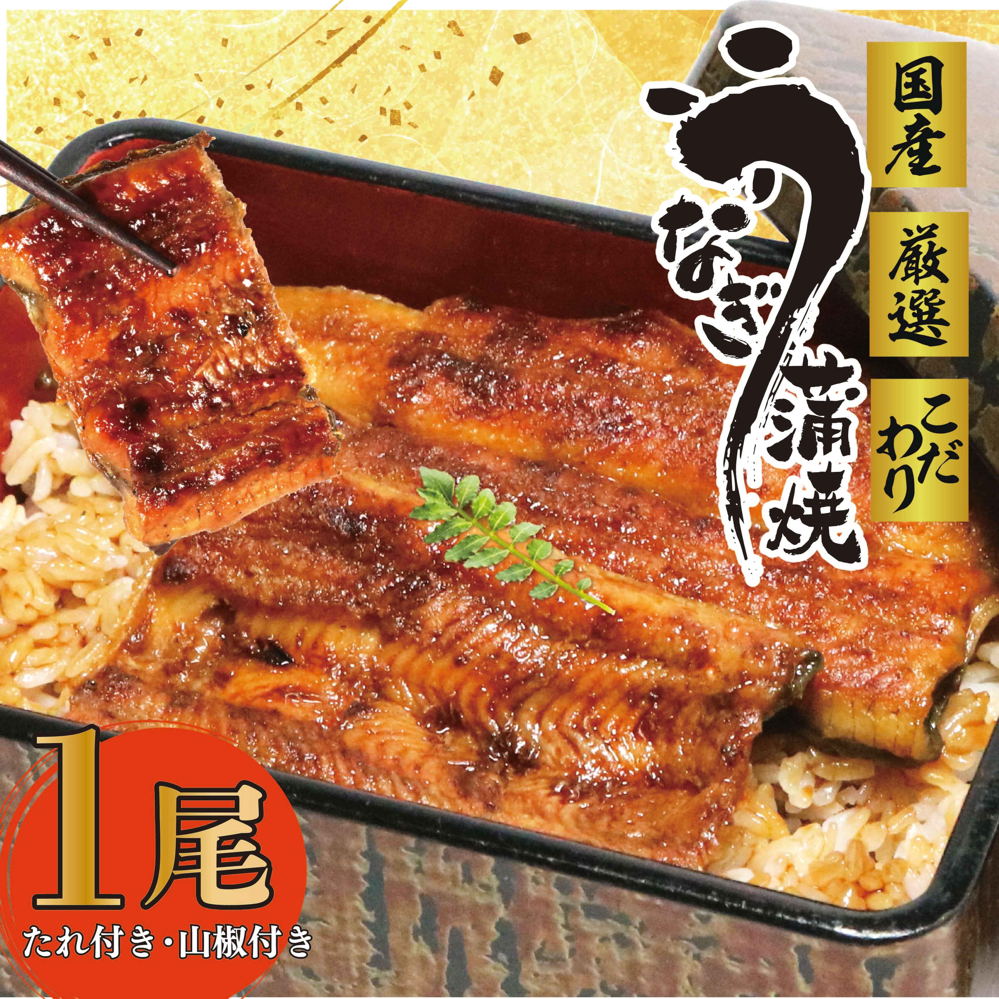 【ふるさと納税】 国産うなぎ 鰻蒲焼 一尾 約 140g タレ 山椒付き スタミナ料理 名店 人気 自家製ダレ ウナギ 土用丑の日 お中元 贈答品 お取り寄せグルメ 高級 国内産 蒲焼き うな重 夏バテ防止 ビタミン 栄養豊富 老舗 伝統 特産品 牧之原市 静岡県|静岡県牧之原市