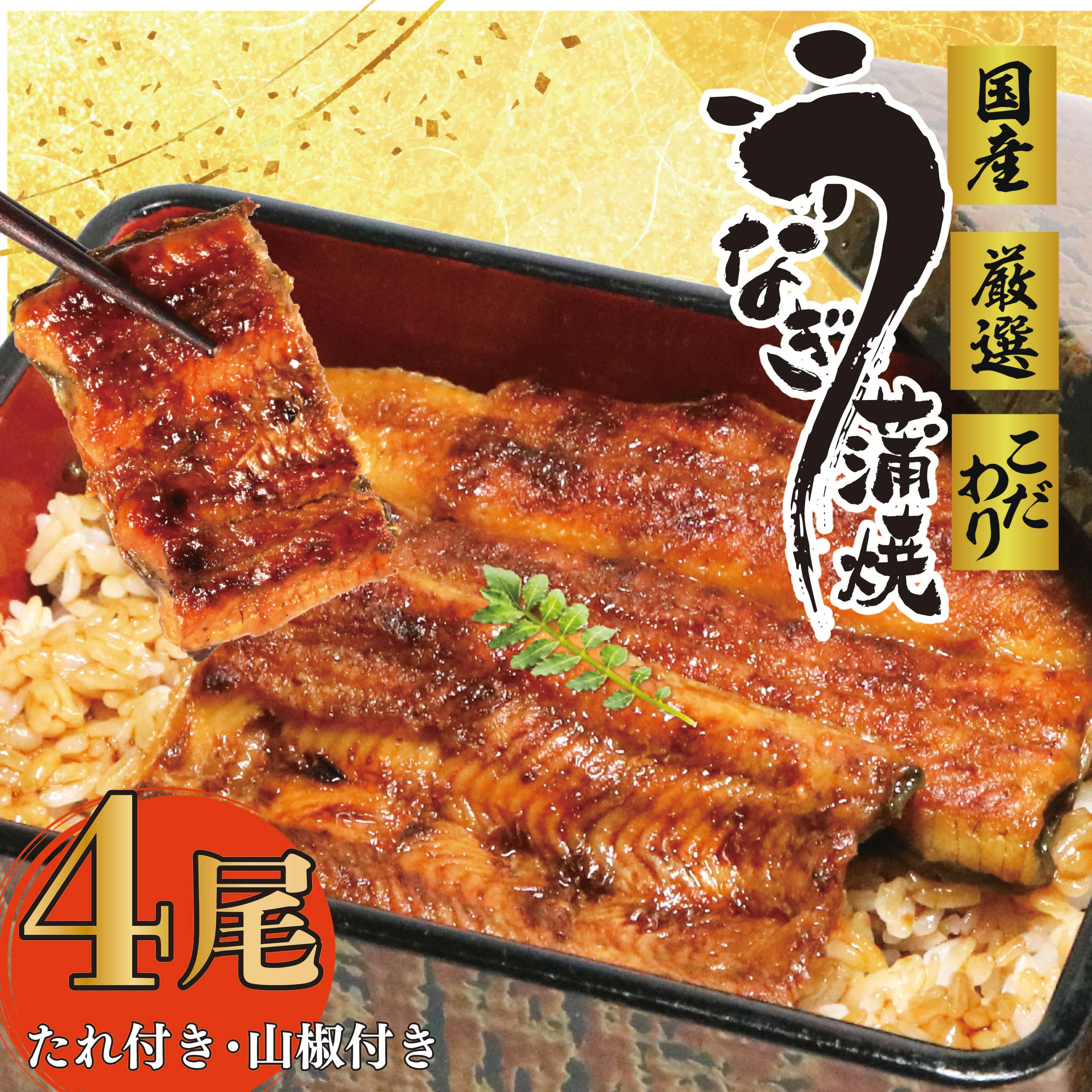【ふるさと納税】 国産 うな雄 の 鰻蒲焼 四尾 約560g うなぎ スタミナ 名店 人気 自家製ダレ 鰻 ウナギ 4尾 約 140g タレ 山椒 付き 贈答用 プレゼント 丑の日 牧之原市 静岡県